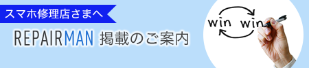 リペアマン(REPAIRMAN)掲載のご案内