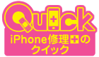 iPhone修理のQuick(クイック) 町田店