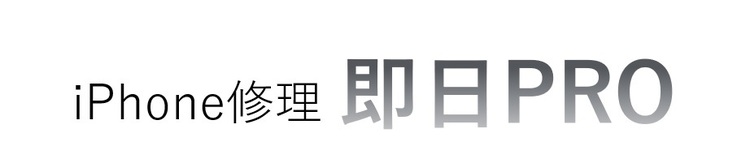 iPhone修理即日PRO 姫路店