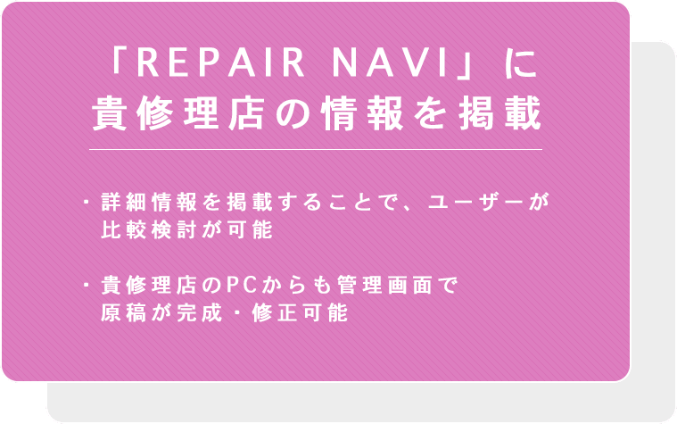 「REPAIR NAVI」に貴修理店の情報を掲載